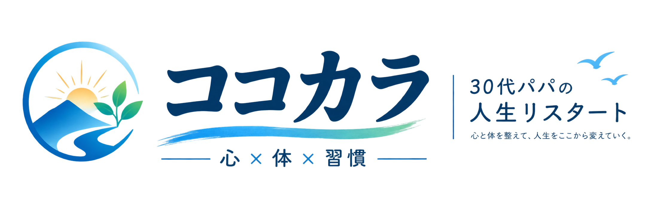 ココカラ｜30代パパの人生リスタート